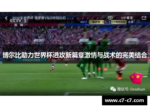 博尔比助力世界杯进攻新篇章激情与战术的完美结合 博尔比助力世界杯进攻新篇章激情与战术的完美结合