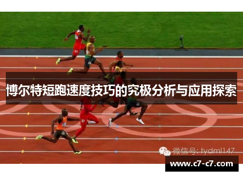 博尔特短跑速度技巧的究极分析与应用探索