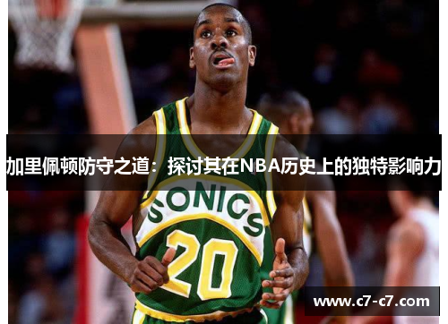 加里佩顿防守之道：探讨其在NBA历史上的独特影响力