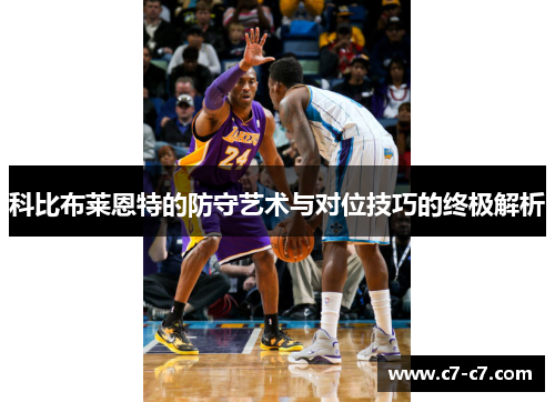 科比布莱恩特的防守艺术与对位技巧的终极解析 科比布莱恩特的防守艺术与对位技巧的终极解析