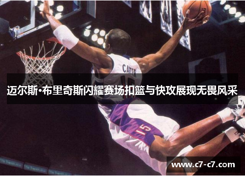 迈尔斯·布里奇斯闪耀赛场扣篮与快攻展现无畏风采 迈尔斯·布里奇斯闪耀赛场扣篮与快攻展现无畏风采
