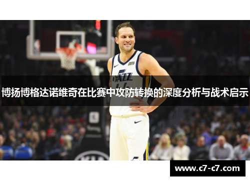 博扬博格达诺维奇在比赛中攻防转换的深度分析与战术启示