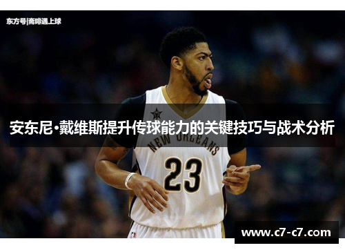 安东尼·戴维斯提升传球能力的关键技巧与战术分析 安东尼·戴维斯提升传球能力的关键技巧与战术分析
