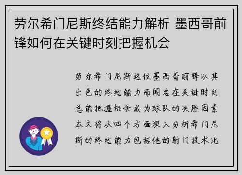 劳尔希门尼斯终结能力解析 墨西哥前锋如何在关键时刻把握机会