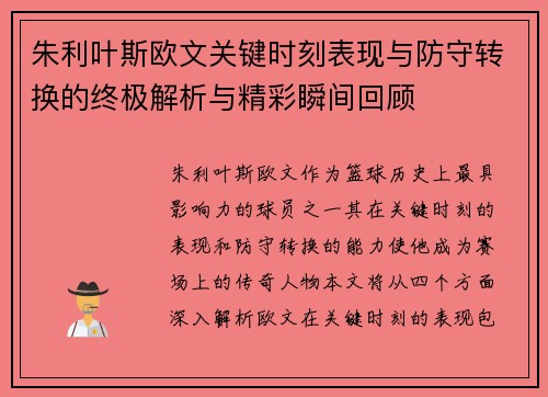 朱利叶斯欧文关键时刻表现与防守转换的终极解析与精彩瞬间回顾 朱利叶斯欧文关键时刻表现与防守转换的终极解析与精彩瞬间回顾