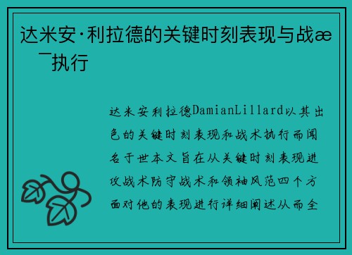 达米安·利拉德的关键时刻表现与战术执行 达米安·利拉德的关键时刻表现与战术执行