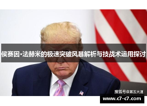侯赛因·法赫米的极速突破风暴解析与技战术运用探讨 侯赛因·法赫米的极速突破风暴解析与技战术运用探讨
