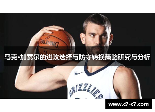 马克·加索尔的进攻选择与防守转换策略研究与分析