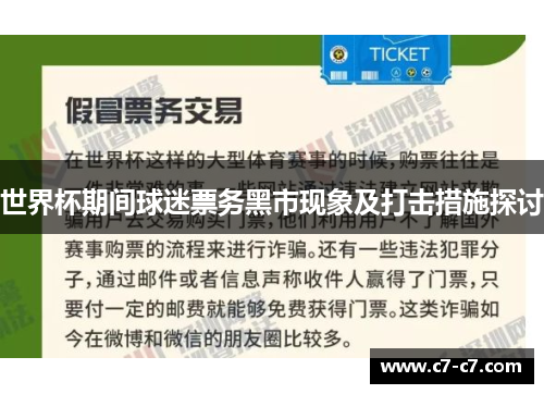 世界杯期间球迷票务黑市现象及打击措施探讨