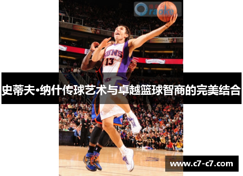 史蒂夫·纳什传球艺术与卓越篮球智商的完美结合