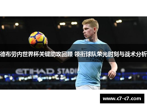 德布劳内世界杯关键助攻回顾 领衔球队荣光时刻与战术分析