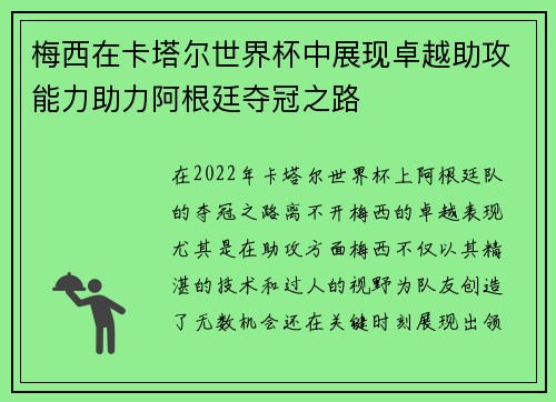 梅西在卡塔尔世界杯中展现卓越助攻能力助力阿根廷夺冠之路 梅西在卡塔尔世界杯中展现卓越助攻能力助力阿根廷夺冠之路