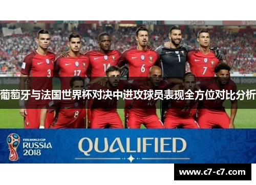 葡萄牙与法国世界杯对决中进攻球员表现全方位对比分析