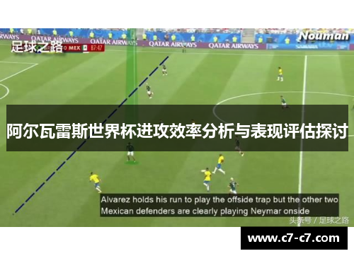 阿尔瓦雷斯世界杯进攻效率分析与表现评估探讨