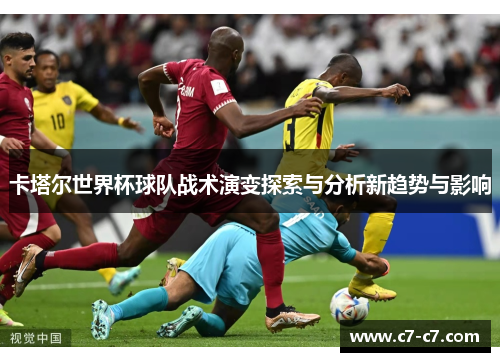 卡塔尔世界杯球队战术演变探索与分析新趋势与影响