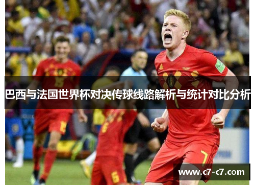 巴西与法国世界杯对决传球线路解析与统计对比分析