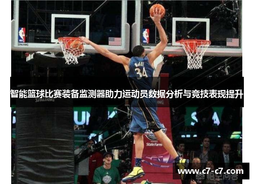 智能篮球比赛装备监测器助力运动员数据分析与竞技表现提升