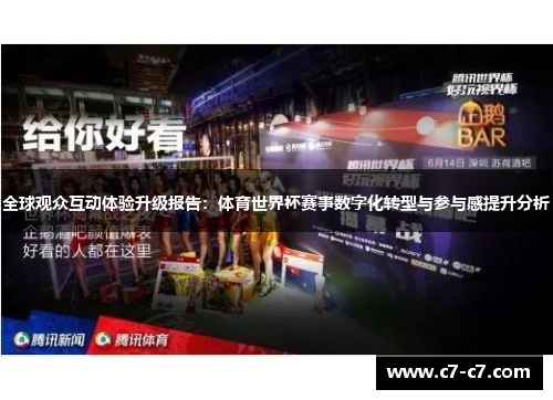 全球观众互动体验升级报告:体育世界杯赛事数字化转型与参与感提升分析 全球观众互动体验升级报告:体育世界杯赛事数字化转型与参与感提升分析