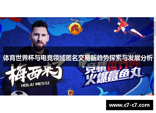 体育世界杯与电竞领域匿名交易新趋势探索与发展分析