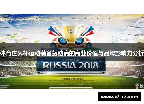 体育世界杯运动装备赞助商的商业价值与品牌影响力分析 体育世界杯运动装备赞助商的商业价值与品牌影响力分析