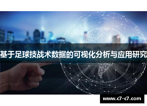 基于足球技战术数据的可视化分析与应用研究