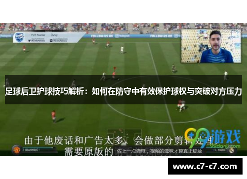 足球后卫护球技巧解析：如何在防守中有效保护球权与突破对方压力