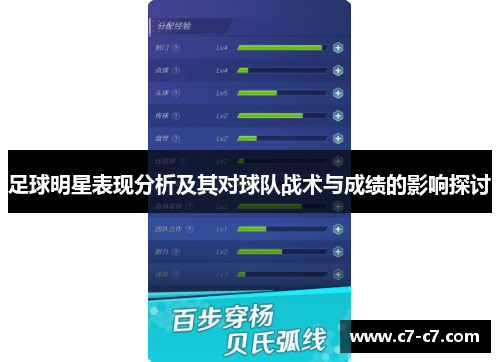 足球明星表现分析及其对球队战术与成绩的影响探讨
