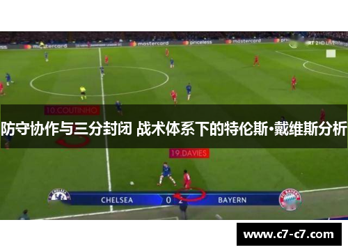 防守协作与三分封闭 战术体系下的特伦斯·戴维斯分析