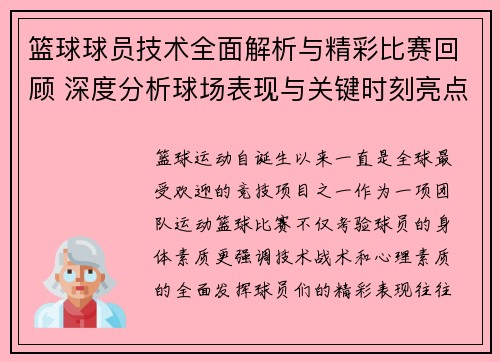 篮球球员技术全面解析与精彩比赛回顾 深度分析球场表现与关键时刻亮点