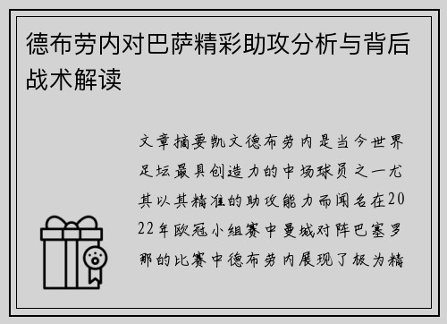 德布劳内对巴萨精彩助攻分析与背后战术解读