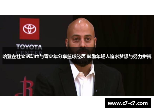 哈登在社交活动中与青少年分享篮球经历 鼓励年轻人追求梦想与努力拼搏