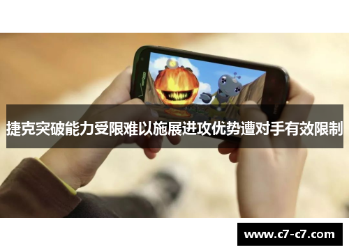 捷克突破能力受限难以施展进攻优势遭对手有效限制 捷克突破能力受限难以施展进攻优势遭对手有效限制