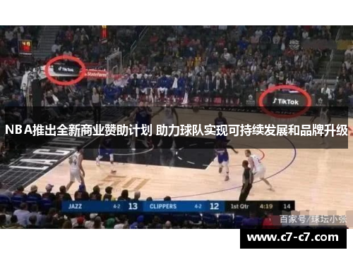 NBA推出全新商业赞助计划 助力球队实现可持续发展和品牌升级 NBA推出全新商业赞助计划 助力球队实现可持续发展和品牌升级