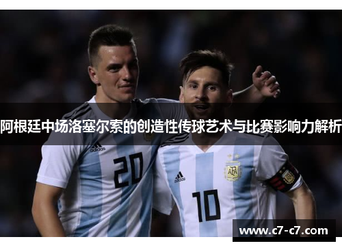阿根廷中场洛塞尔索的创造性传球艺术与比赛影响力解析