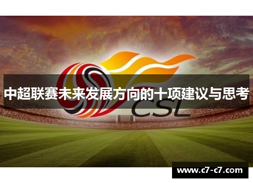 中超联赛未来发展方向的十项建议与思考