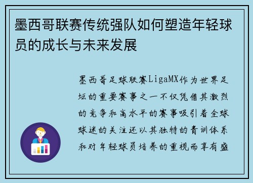 墨西哥联赛传统强队如何塑造年轻球员的成长与未来发展
