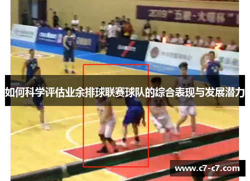 如何科学评估业余排球联赛球队的综合表现与发展潜力