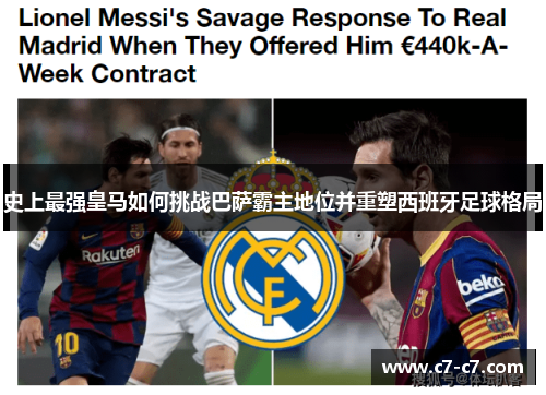 史上最强皇马如何挑战巴萨霸主地位并重塑西班牙足球格局