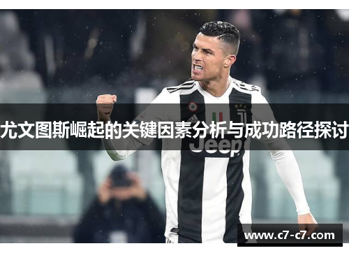 尤文图斯崛起的关键因素分析与成功路径探讨