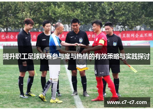 提升职工足球联赛参与度与热情的有效策略与实践探讨