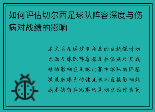 如何评估切尔西足球队阵容深度与伤病对战绩的影响