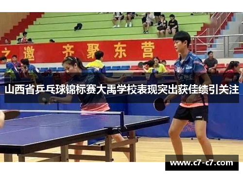 山西省乒乓球锦标赛大禹学校表现突出获佳绩引关注