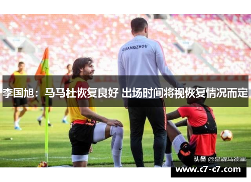 李国旭：马马杜恢复良好 出场时间将视恢复情况而定