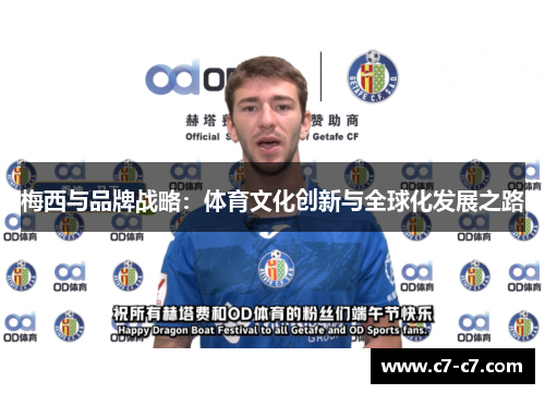梅西与品牌战略：体育文化创新与全球化发展之路