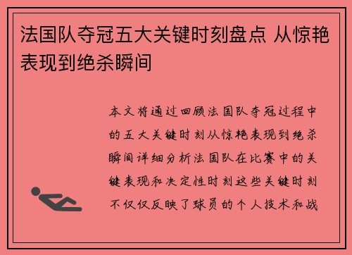 法国队夺冠五大关键时刻盘点 从惊艳表现到绝杀瞬间