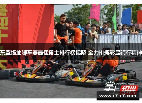 东盟场地脚车赛最佳勇士排行榜揭晓 全力拼搏彰显骑行精神