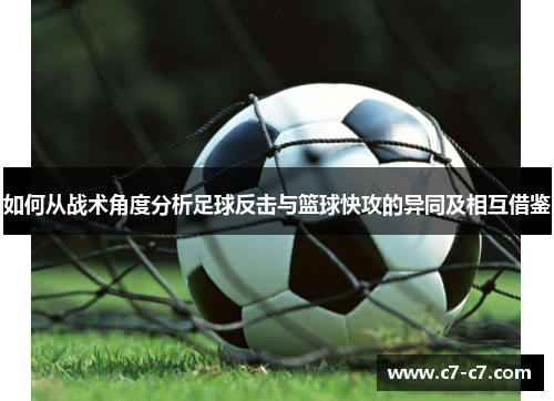 如何从战术角度分析足球反击与篮球快攻的异同及相互借鉴