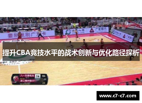 提升CBA竞技水平的战术创新与优化路径探析