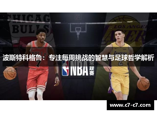 波斯特科格鲁：专注每周挑战的智慧与足球哲学解析