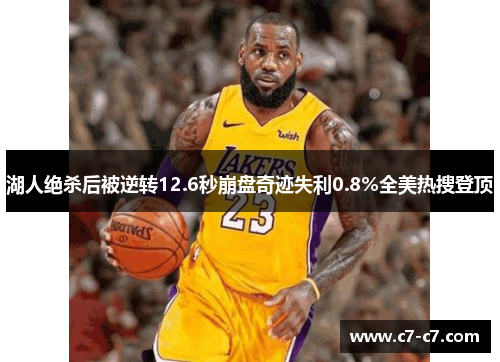 湖人绝杀后被逆转12.6秒崩盘奇迹失利0.8%全美热搜登顶